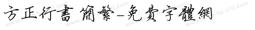 方正行书 简繁字体转换